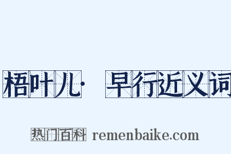 梧叶儿·早行近义词是什么意思的图片